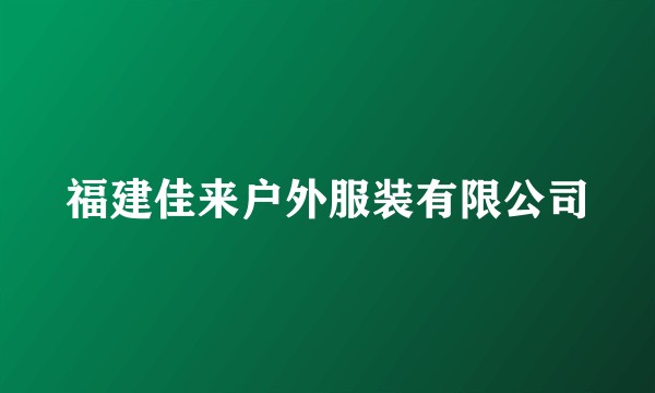 福建佳来户外服装有限公司