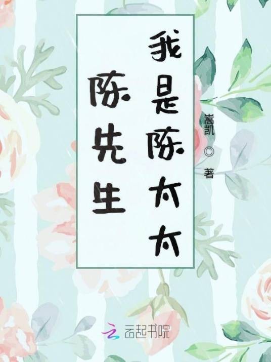 陈先生我是陈太太
