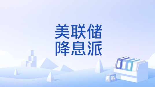 美联储降息派