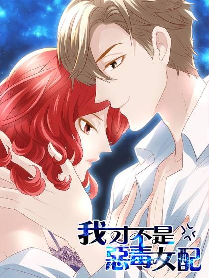 我才不是恶毒女配（初心漫画与招财胖企创作的漫画作品）