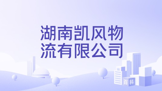 湖南凯风物流有限公司