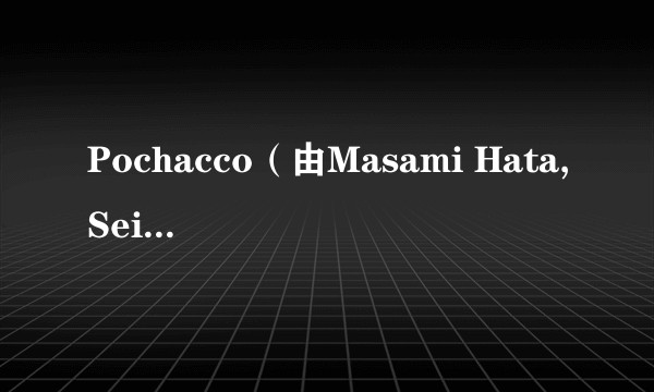 Pochacco(由Masami Hata,Seiichi Mitsuoka等执导的电影)