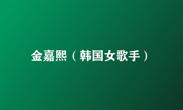金嘉熙(韩国女歌手)