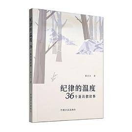 纪律的温度:36个廉政微故事