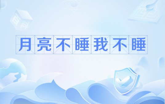 月亮不睡我不睡（网友创作的网络流行语）