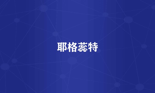 耶格蕊特
