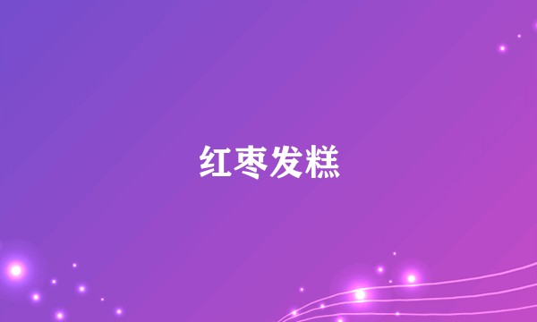 红枣发糕