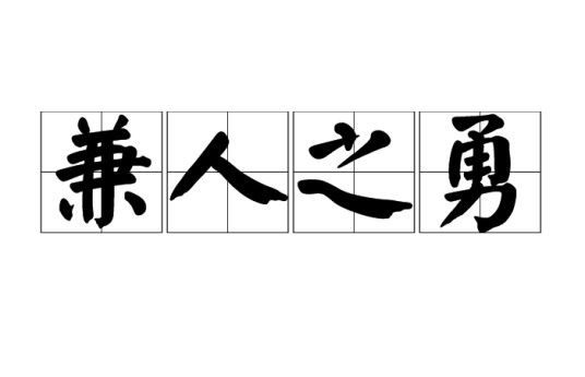 兼人之勇