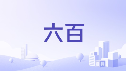 六百(中华老字号品牌)
