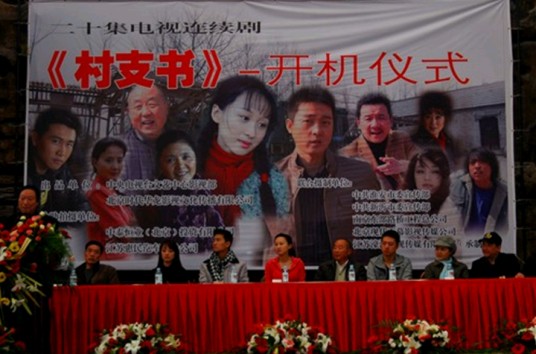 村支书（2012年王永执导的乡村电视剧）