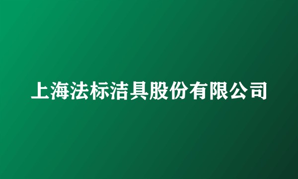 上海法标洁具股份有限公司