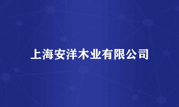 上海安洋木业有限公司