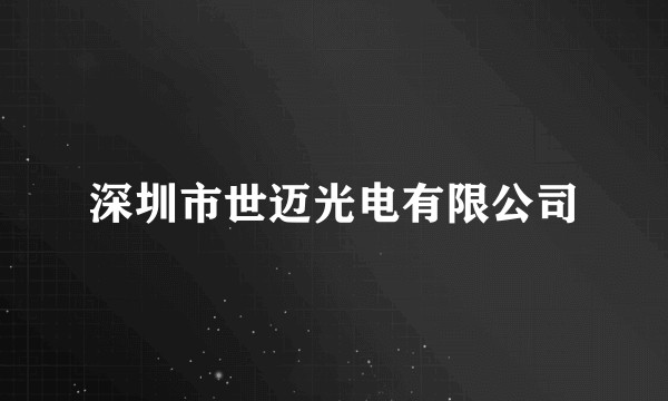 深圳市世迈光电有限公司