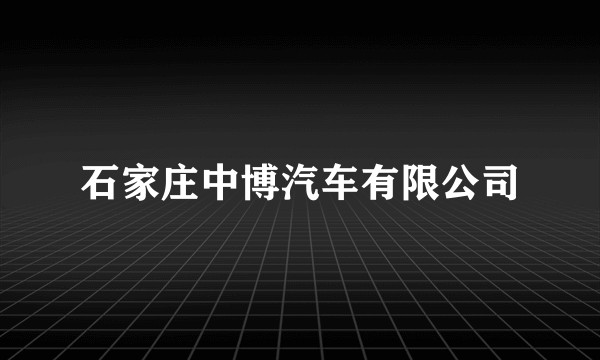 石家庄中博汽车有限公司