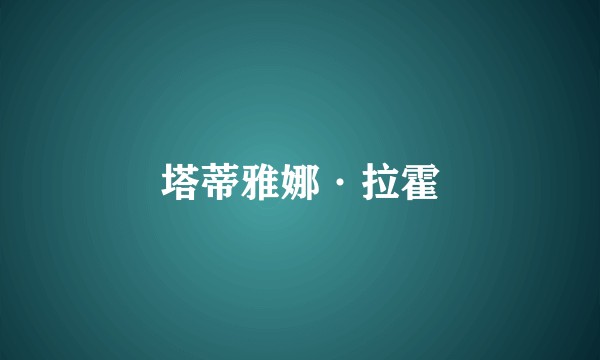 塔蒂雅娜·拉霍