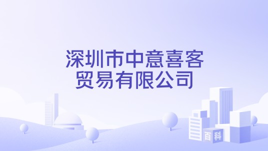 深圳市中意喜客贸易有限公司