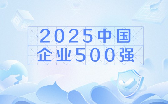 2025中国企业500强