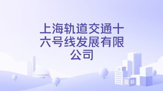 上海轨道交通十六号线发展有限公司