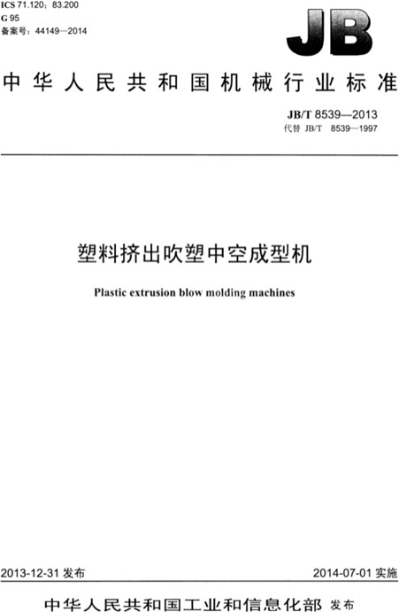 塑料挤出吹塑中空成型机