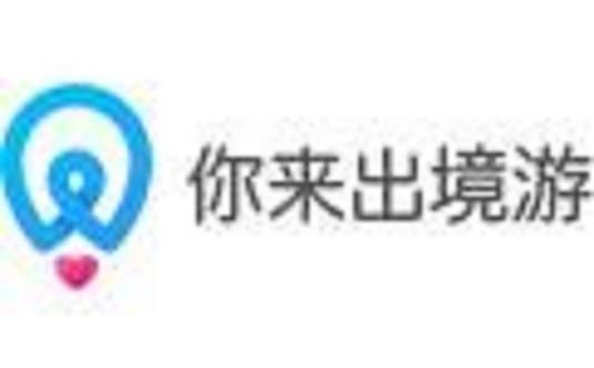 你来（出境游服务平台）