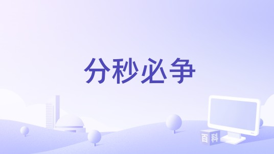 分秒必争（美国1993年爱情喜剧电影）