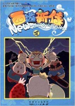 西游新传18