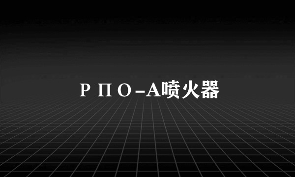 РПО-A喷火器