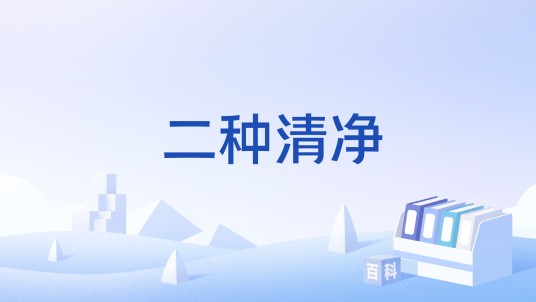 二种清净