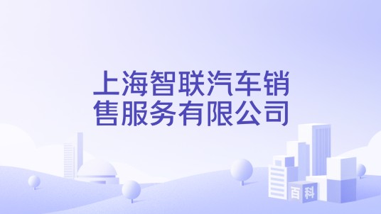 上海智联汽车销售服务有限公司