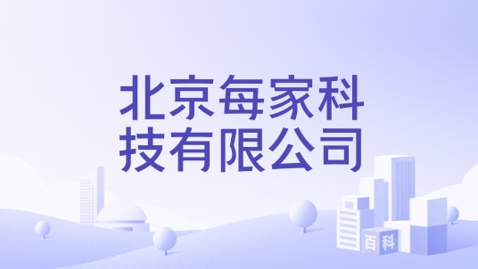 北京每家科技有限公司