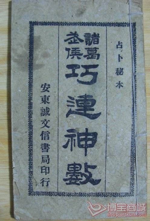 巧连神数