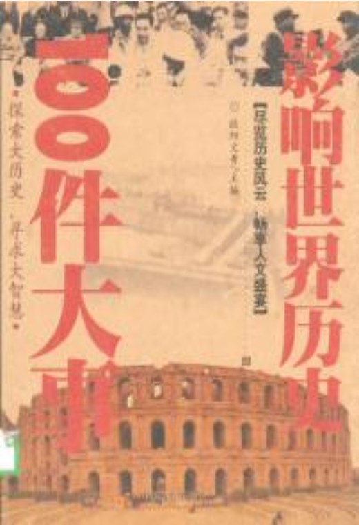 影响世界历史100件大事