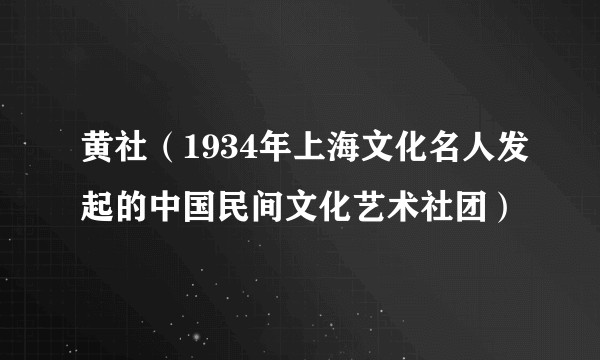 黄社（1934年上海文化名人发起的中国民间文化艺术社团）