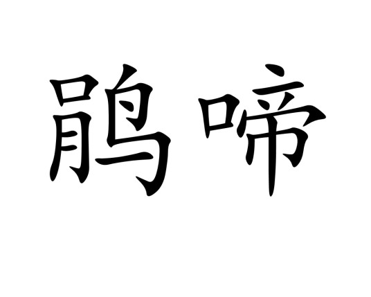 鹃啼