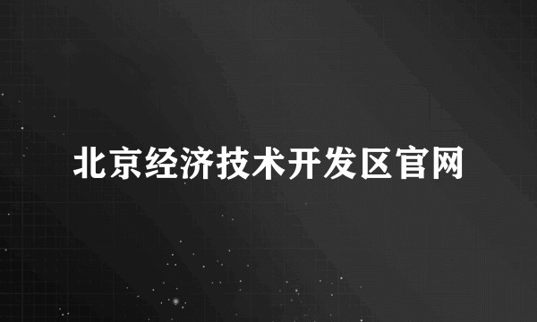 北京经济技术开发区官网