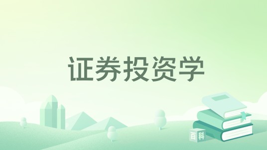 证券投资学(2024年北京大学出版社出版的图书)