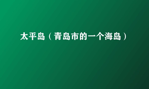 太平岛（青岛市的一个海岛）