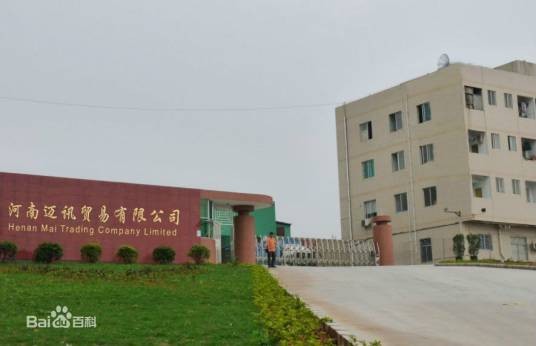 河南迈讯贸易有限公司