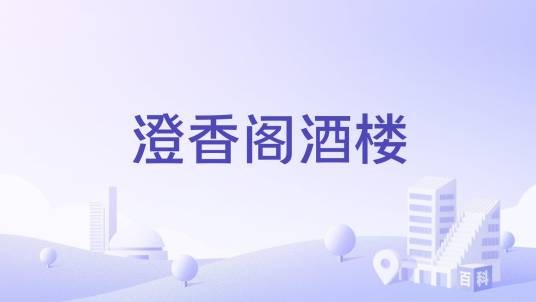 澄香阁酒楼