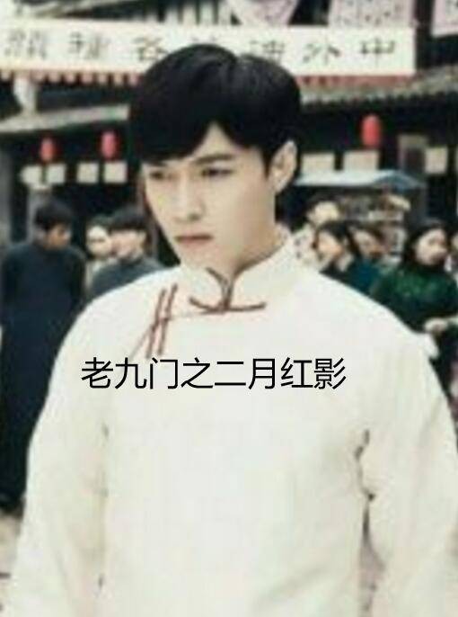 老九门之二月红影