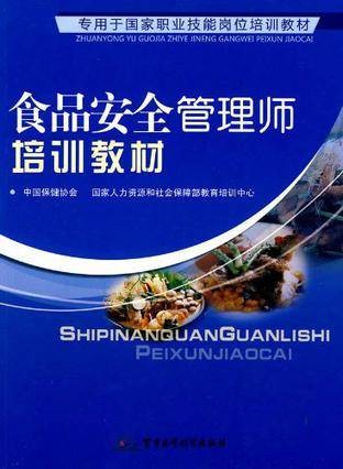 食品安全管理师培训教材