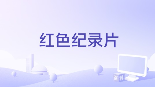 红色纪录片
