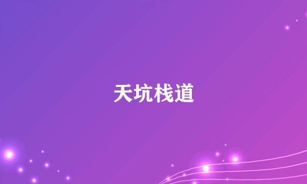 天坑栈道