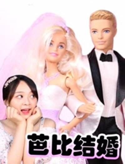 小伶玩具芭比娃娃