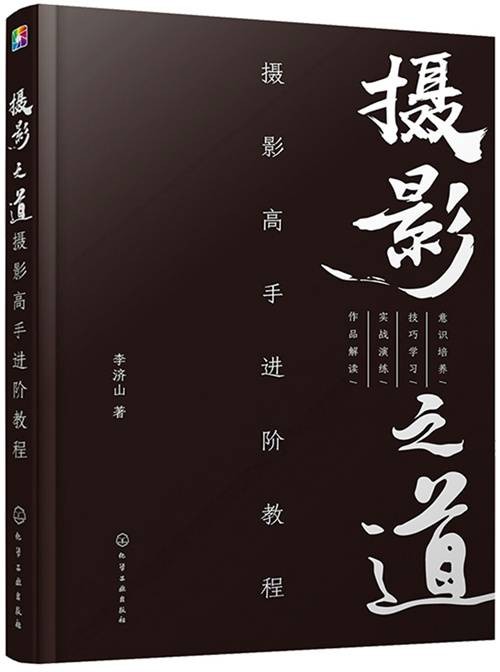 摄影之道：摄影高手进阶教程