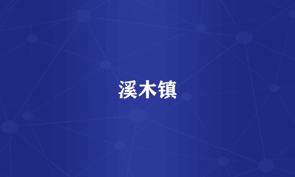 溪木镇