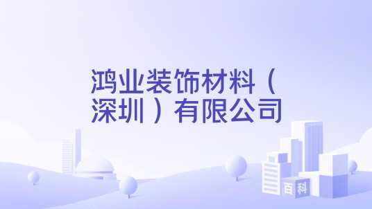 鸿业装饰材料(深圳)有限公司
