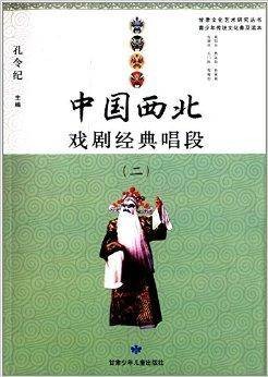 中国西北戏剧经典唱段2