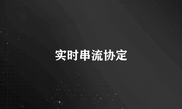 实时串流协定