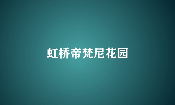 虹桥帝梵尼花园